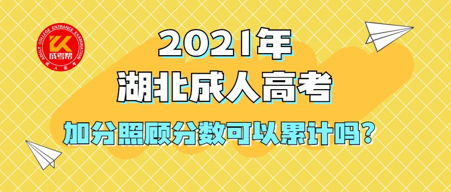 2021年湖北成人高考加分照顾分数可以累计吗？