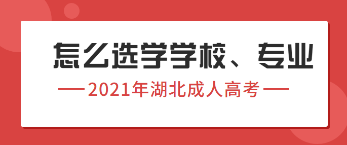 2021年湖北成人高考如何选择专业和院校