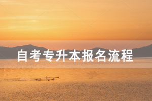 湖北第二师范学院自考专升本报名流程