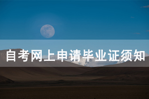 2020年12月湖北第二师范学院自考毕业申请时间及条件
