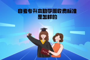 武汉科技大学自考专升本助学班收费标准是怎样的