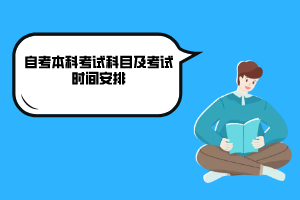 武汉科技大学自考本科考试科目及考试时间安排
