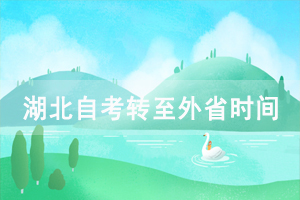 武汉理工大学自考转至外省的流程条件是怎样的？