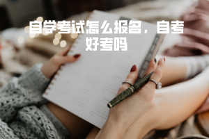 华中师范大学自学考试怎么报名，自考好考吗