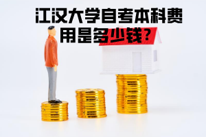 江汉大学自考本科费用是多少钱？
