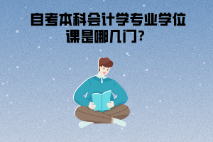 武汉工程大学自考本科会计学专业学位课是哪几门？