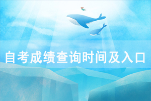 2020年10月华中师范大学自考成绩查询时间及入口