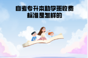 武汉工程大学自考专升本助学班收费标准是怎样的