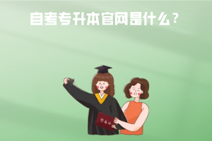 湖北经济学院自考专升本官网是什么？