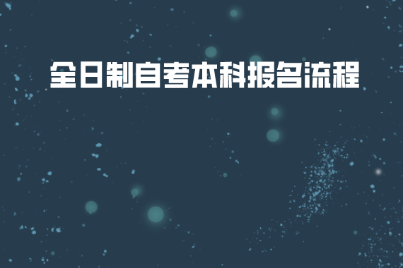 湖北经济学院全日制自考本科报名流程