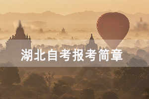 2021年4月武汉工程大学自考面向社会开考专业报考简章图1