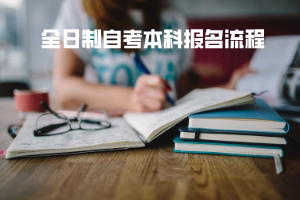 武汉理工大学全日制自考本科报名流程