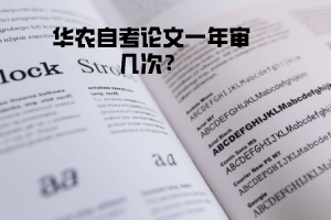 华农自考论文一年审几次？