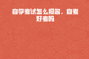 武汉科技大学自学考试怎么报名，自考好考吗