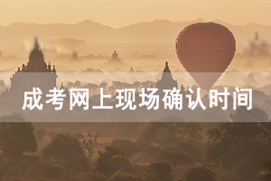 2020年天门成人高考网上资格审核时间及内容