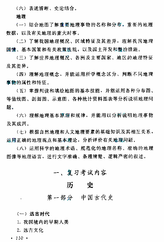 2021年湖北成人高考高起点层次《历史地理综合》科目考试大纲图3