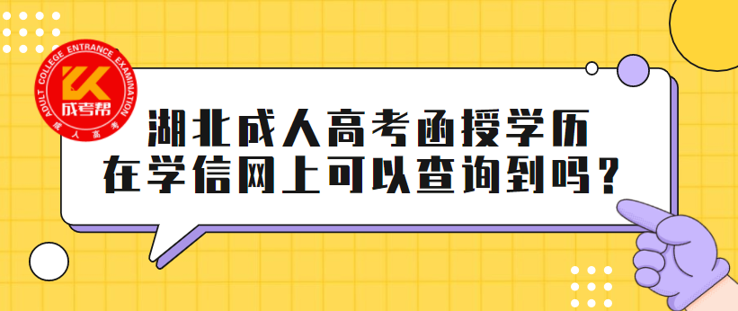 湖北成人高考函授学历在学信网上可以查询到吗？
