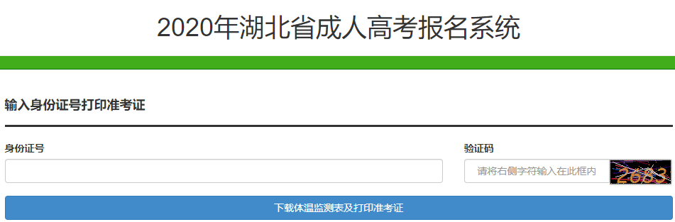 2020年湖北成人高考准考证打印入口