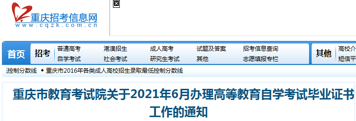 2021年6月重庆办理高等教育自学考试毕业证书申报时间：5月31日-6月11日