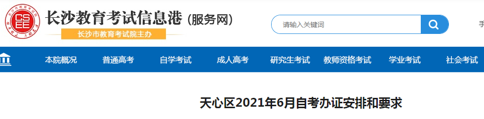 2021年6月湖南省长沙市天心区自考毕业证证办理安排和要求
