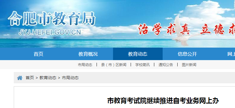 安徽合肥：继续推进自考业务网上办理