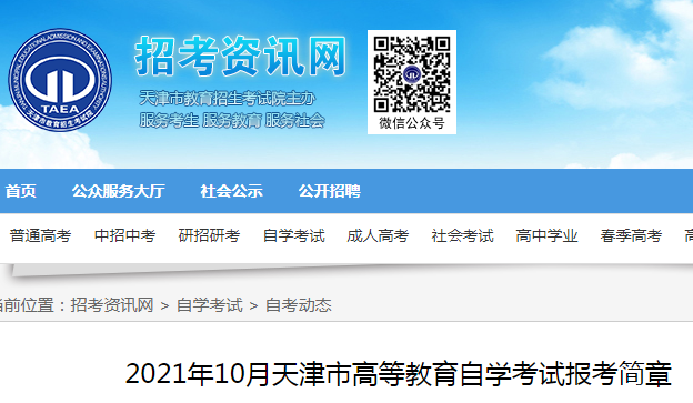 2021年10月天津自考报名时间：5月28日至6月3日