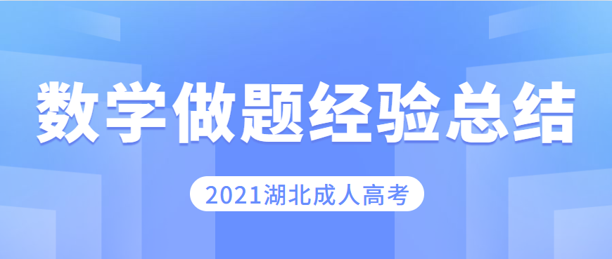 2021湖北成考数学做题经验总结