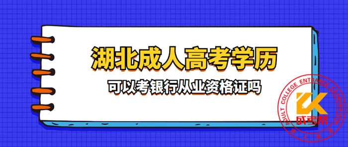 湖北成人高考学历可以考银行从业资格证吗？