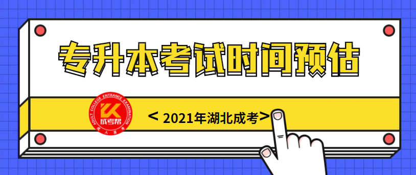 2021年湖北成考专升本考试时间预估