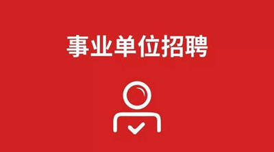 湖北成人高考学历可以报考事业单位吗？