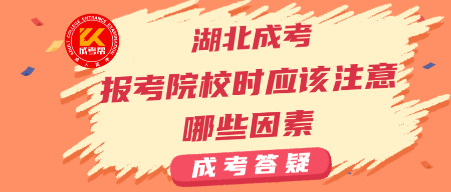 2021年湖北成人高考报考院校时应该注意哪些因素？