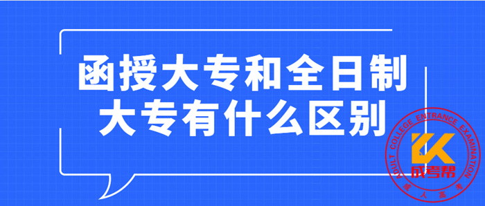 湖北函授大专和全日制大专有什么区别？