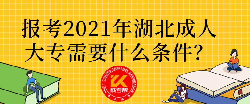 报考2021年湖北成人大专需要什么条件？