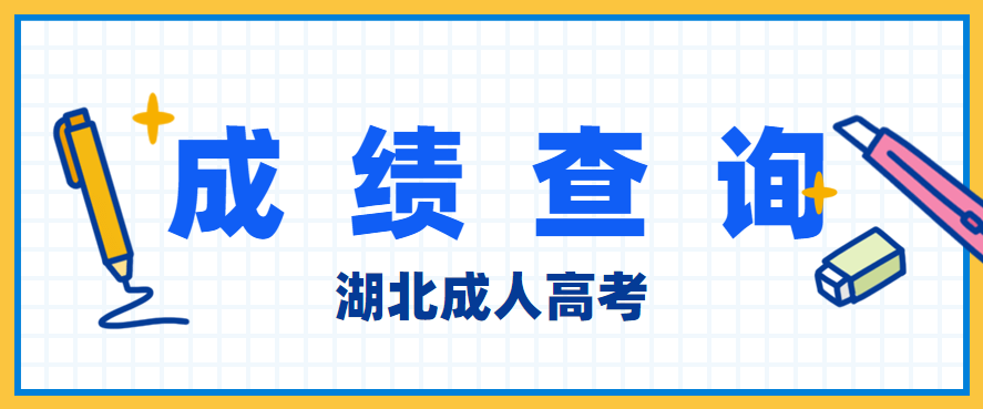 2020年湖北成人高考考试成绩11月20日可查！图1