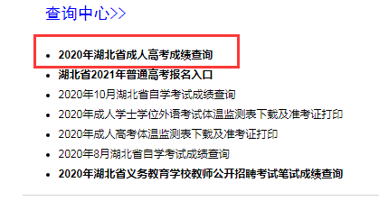 2020年湖北成人高考考试成绩11月20日可查！图2