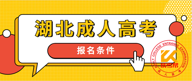 2021年湖北成人高考报名条件分析