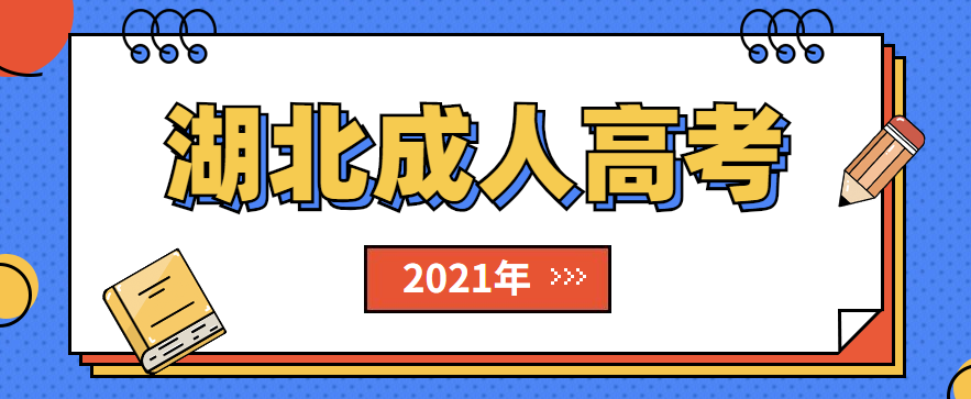 2021年湖北成人高考可以通过机构报名吗