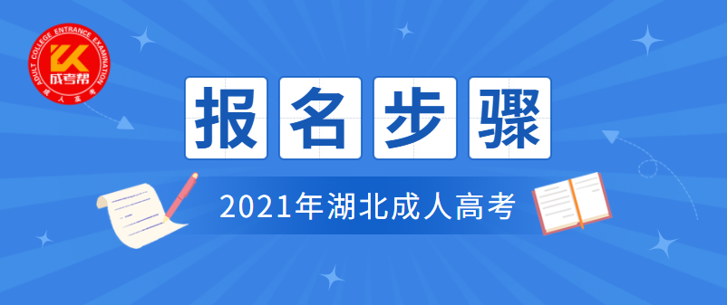 2021年湖北成人高考的报名步骤是什么？