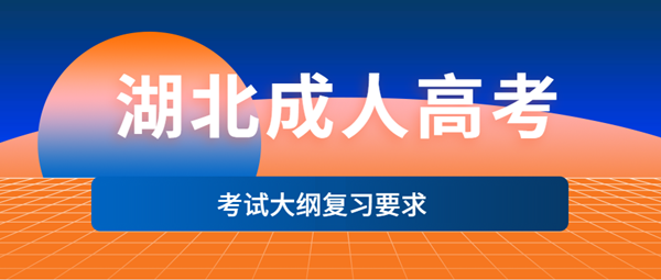2021年湖北成人高考考试大纲复习要求