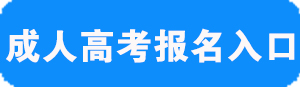 2018上海普陀成人高考报名入口