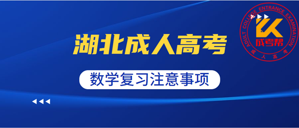 2021年湖北成人高考数学复习注意事项