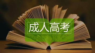 2020年湖北成人高考考生报名注意事项