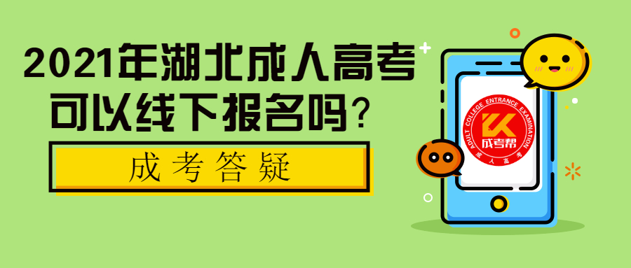 2021年湖北成人高考可以线下报名吗？