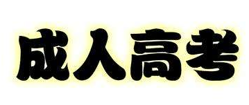 2020年湖北成人高考报名官网是哪个