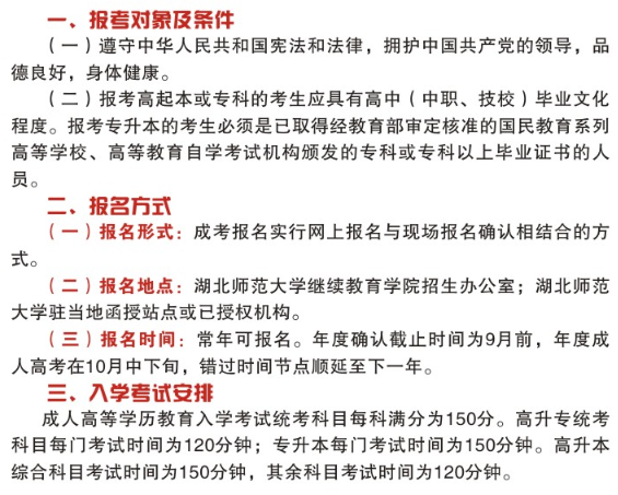 2021年湖北师范大学成人高考招生对象