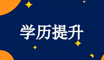 湖北成人高考和自考有哪些区别？