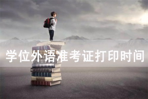 2021年天门成教本科学位英语准考证打印时间及入口