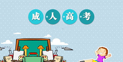 湖北成人高考高起本录取后需要读几年？