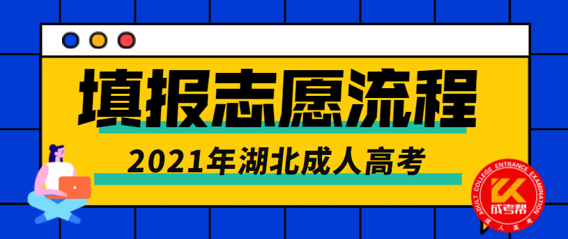 2021年湖北成人高考填报志愿的流程是什么？