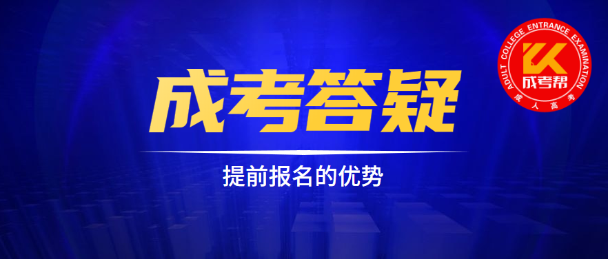 2021年湖北成人高考提前报名有哪些好处？